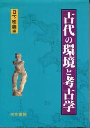 古代の環境と考古学