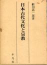 日本古代文化と宗教