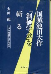 国賊池田大作「創価学会」を斬る : ユダヤ悪魔教に日本を売る