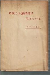 切腹した参謀達は生きている