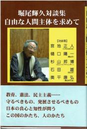 堀尾輝久対談集 自由な人間主体を求めて