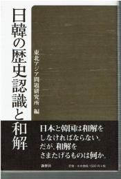 日韓の歴史認識と和解