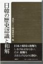 日韓の歴史認識と和解