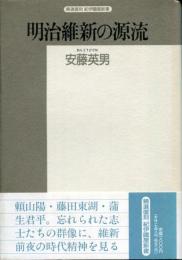 明治維新の源流