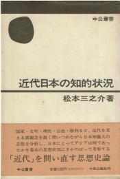 近代日本の知的状況
