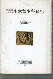 明治44年・大正元年生意気少年日記