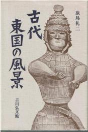 古代東国の風景