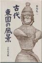 古代東国の風景