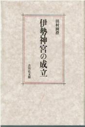 伊勢神宮の成立