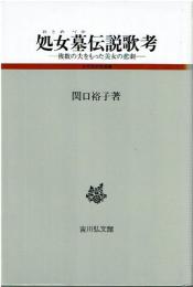 処女墓伝説歌考 : 複数の夫をもった美女の悲劇