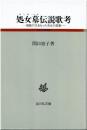 処女墓伝説歌考 : 複数の夫をもった美女の悲劇