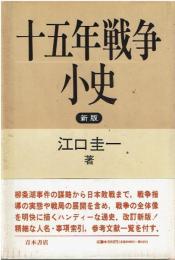 十五年戦争小史