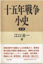 十五年戦争小史