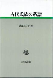 古代氏族の系譜