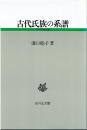 古代氏族の系譜
