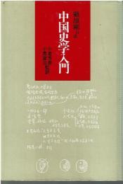中国史学入門