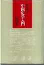 中国史学入門