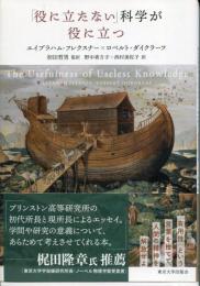 「役に立たない」科学が役に立つ