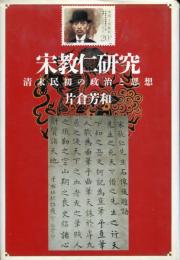 宋教仁研究 : 清末民初の政治と思想