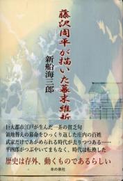 藤沢周平が描いた幕末維新