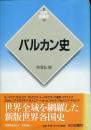 バルカン史