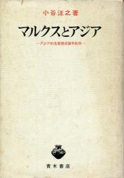 マルクスとアジア : アジア的生産様式論争批判