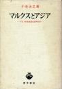 マルクスとアジア : アジア的生産様式論争批判