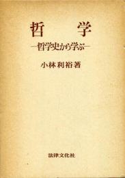 哲学 : 哲学史から学ぶ
