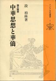 中華思想と華僑 : 論文随想