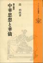 中華思想と華僑 : 論文随想