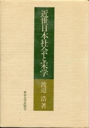 近世日本社会と宋学