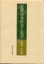 近世日本社会と宋学
