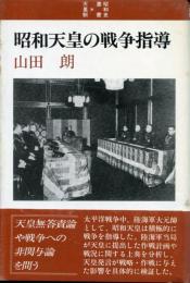 昭和天皇の戦争指導