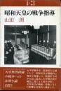昭和天皇の戦争指導 ＜昭和史叢書 2 天皇制＞