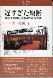 遅すぎた聖断 : 昭和天皇の戦争指導と戦争責任