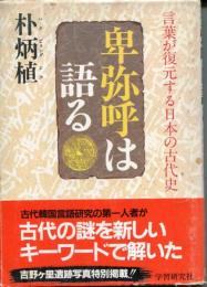 卑弥呼は語る : 言葉が復元する日本の古代史