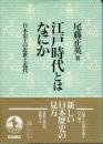 江戸時代とはなにか : 日本史上の近世と近代