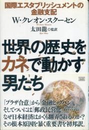 世界の歴史をカネで動かす男たち : 国際エスタブリッシュメントの金融支配