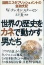 世界の歴史をカネで動かす男たち : 国際エスタブリッシュメントの金融支配