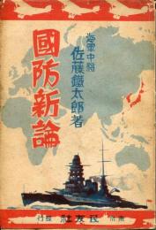 国防新論