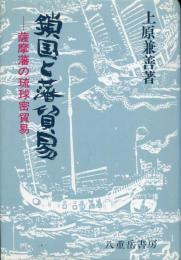 鎖国と藩貿易 : 薩摩藩の琉球密貿易
