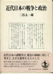 近代日本の戦争と政治