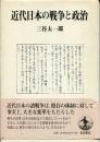 近代日本の戦争と政治