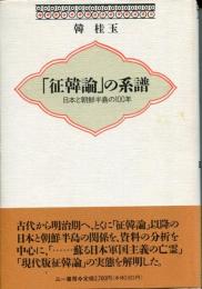 「征韓論」の系譜 : 日本と朝鮮半島の100年