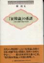 「征韓論」の系譜 : 日本と朝鮮半島の100年