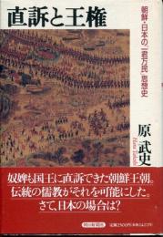 直訴と王権 : 朝鮮・日本の「一君万民」思想史
