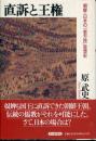 直訴と王権 : 朝鮮・日本の「一君万民」思想史