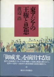 東アジアの王権と思想