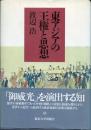 東アジアの王権と思想