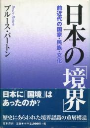 日本の「境界」 : 前近代の国家・民族・文化